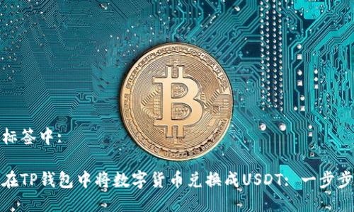 放入标签中:

如何在TP钱包中将数字货币兑换成USDT: 一步步详解