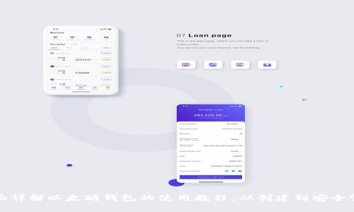 全面详解以太坊钱包的使用教程：从创建到安全管理