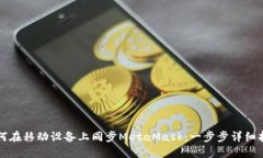 如何在移动设备上同步MetaMask：一步步详细指南