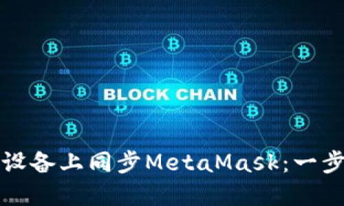 如何在移动设备上同步MetaMask：一步步详细指南
