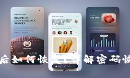 小狐钱包密码删除后如何恢复？详解密码恢复步骤与注意事项