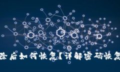 小狐钱包密码删除后如何恢复？详解密码恢复步