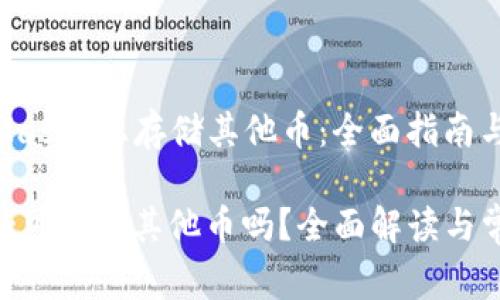 在 MetaMask 上存储其他币：全面指南与常见问题

MetaMask可以存其他币吗？全面解读与常见问题