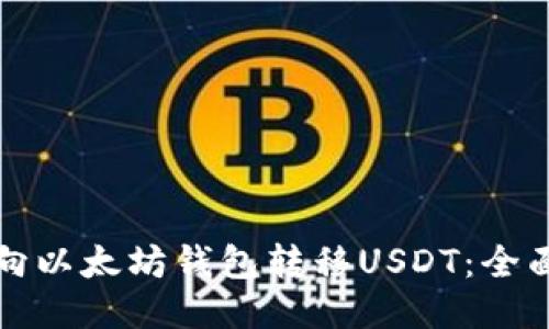 如何向以太坊钱包转移USDT：全面指南