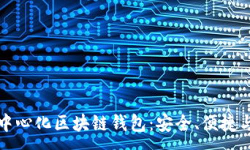 :
解密去中心化区块链钱包：安全、便捷与新趋势