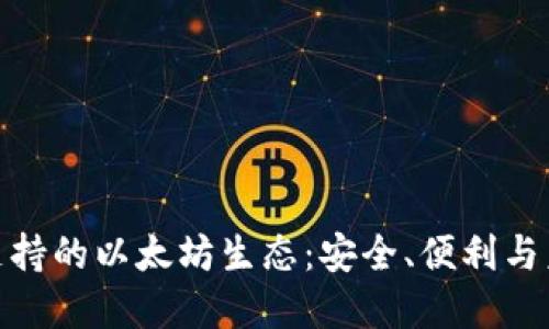 探索TP钱包支持的以太坊生态：安全、便利与未来市场机遇