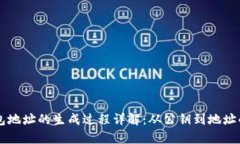 区块链钱包地址的生成过程详解：从公钥到地址