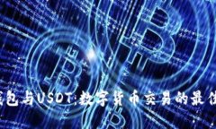  TP钱包与USDT：数字货币交易的最佳组合