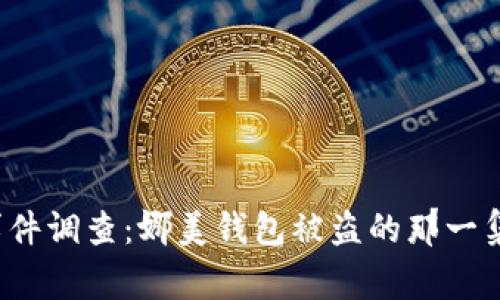 小狐偷钱包事件调查：娜美钱包被盗的那一集是在哪一集？