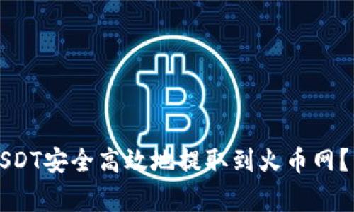 如何将TP钱包中的USDT安全高效地提取到火币网？详细指导及注意事项