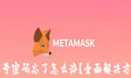 
比特币钱包账号密码忘了怎么办？全面解决方案与注意事项