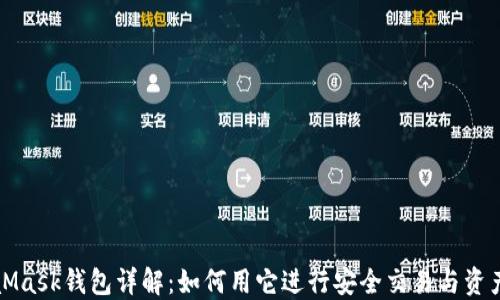 
MetaMask钱包详解：如何用它进行安全交易与资产管理