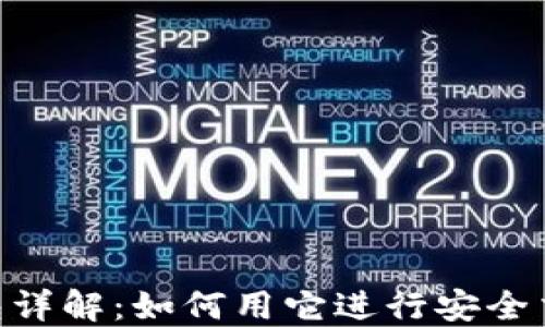 
MetaMask钱包详解：如何用它进行安全交易与资产管理