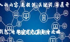 对于您输入的内容，先提供、关键词，并展开详