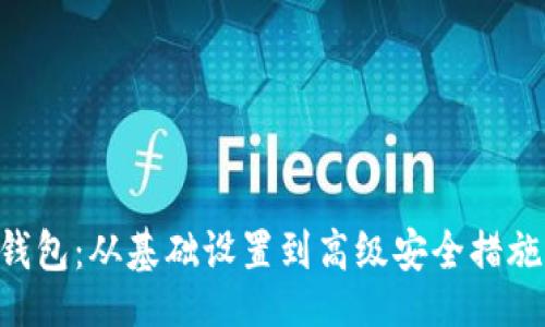 题目

精通比特币钱包：从基础设置到高级安全措施，全方位指南