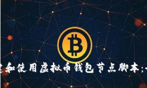 如何构建和使用虚拟币钱包节点脚本：全面指南