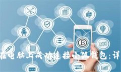  如何在电脑上成功连接小狐钱包：详细指南