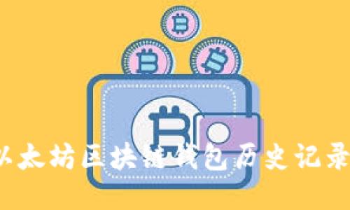 如何高效查询以太坊区块链钱包历史记录：从入门到精通