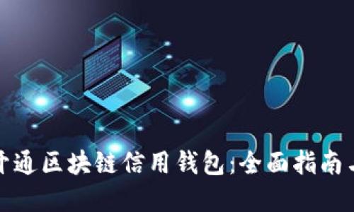 如何轻松开通区块链信用钱包：全面指南与实用技巧