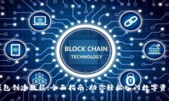 小狐钱包创建教程：全面指南，助你轻松入门数