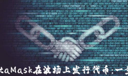 
如何利用MetaMask在波场上发行代币：一步步完整指南