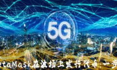 如何利用MetaMask在波场上发行代币：一步步完整指