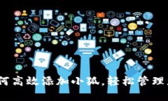 全面指南：如何高效添加小狐，轻松管理您的数