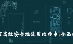 如何高效安全地使用比特币：全面指南