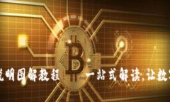 小狐使用说明图解教程——一站式解读，让数字