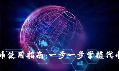 小狐兑换代币使用指南：一步一步掌握代币兑换的技巧