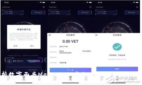 全面解析数字面具MetaMask中文版：使用指南与安全策略