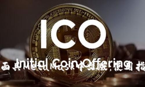 全面解析数字面具MetaMask中文版：使用指南与安全策略