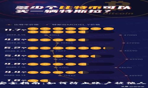 小狐安全指南：如何防止账户被他人登录？