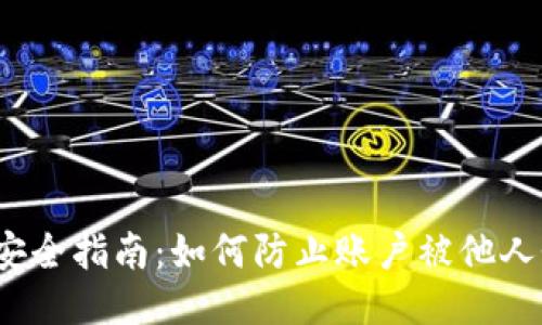 小狐安全指南：如何防止账户被他人登录？