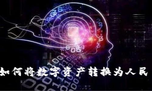Metamask如何将数字资产转换为人民币：全面指南