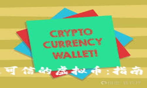 选择最可信的虚拟币：指南与建议