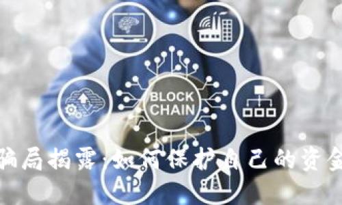 小狐骗局揭露：如何保护自己的资金安全