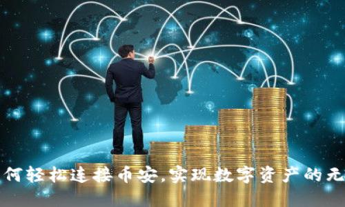 小狐如何轻松连接币安，实现数字资产的无缝管理