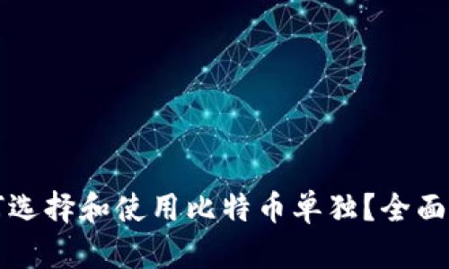 如何选择和使用比特币单独？全面指南
