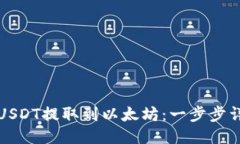 如何将USDT提取到以太坊：一步步详细指南