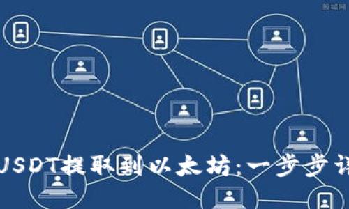 如何将USDT提取到以太坊：一步步详细指南