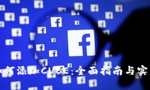 小狐如何添加CUBE：全面指南与实用技巧