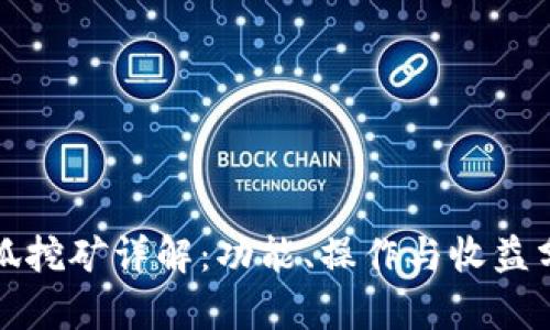 小狐挖矿详解：功能、操作与收益分析