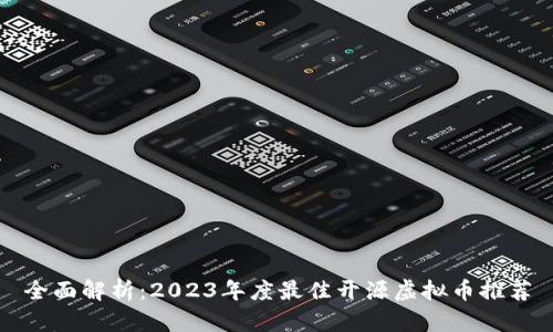 全面解析：2023年度最佳开源虚拟币推荐