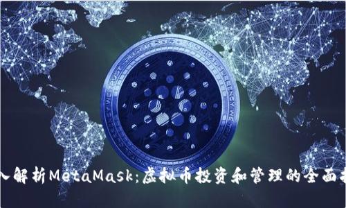 深入解析MetaMask：虚拟币投资和管理的全面指南
