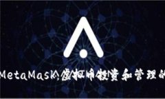 深入解析MetaMask：虚拟币投资和管理的全面指南