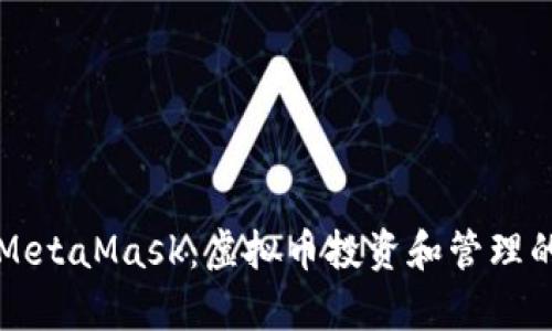 深入解析MetaMask：虚拟币投资和管理的全面指南