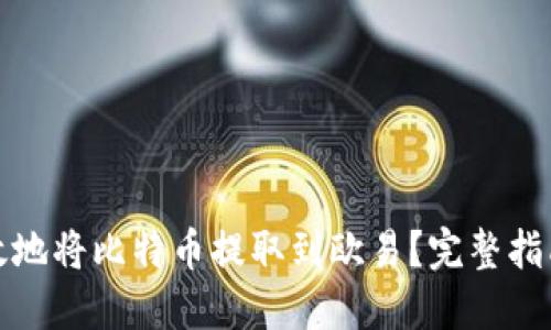 如何安全高效地将比特币提取到欧易？完整指南与实用技巧