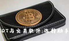 全面解析USDT与交易软件：选择助手与最佳实践
