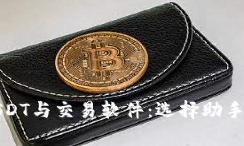 全面解析USDT与交易软件：选择助手与最佳实践